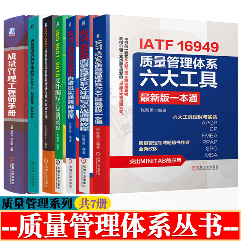 IATF16949 质量管理体系六大工具+文件编写+内审员教程+ISO9001质量管理体系条款+数字化转型+质量管理手册 质量管理体系书籍 - 实物图