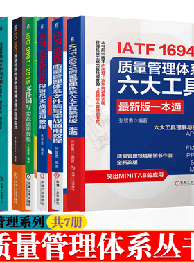 IATF16949 质量管理体系六大工具+文件编写+内审员教程+ISO9001质量管理体系条款+数字化转型+质量管理手册 质量管理体系书籍