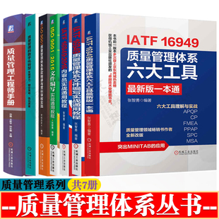IATF16949 质量管理体系六大工具+文件编写+内审员教程+ISO9001质量管理体系条款+数字化转型+质量管理手册 质量管理体系书籍