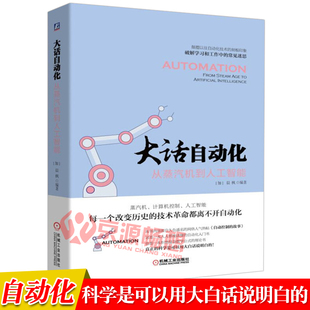 技术革命都离不开自动化 大话自动化 每一个改变历史 自动化入门书籍 从蒸汽机到人工智能 计算机与控制