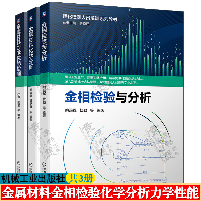 金相检验与分析+金属材料化学分析+金属材料力学性能检测 金属热处理工艺技术金属材料基础知识金相检验失效分析 金属材料手册书籍