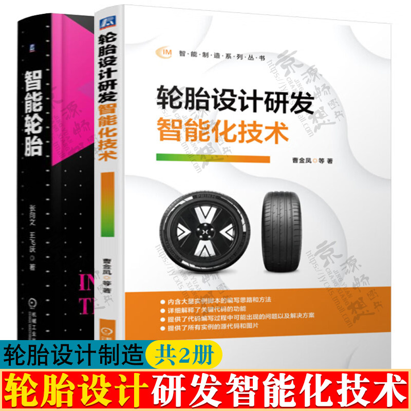 轮胎设计研发智能化技术 曹金凤+智能轮胎 轮胎高效建模断面网格自动划分轮胎设计仿真性能预测缺陷损伤识别 轮胎设计制造技术书籍