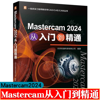 Mastercam2024从入门到精通 mastercam2024车铣复合 Mastercam数控多轴铣削加工 mastercam2024编程教程书籍