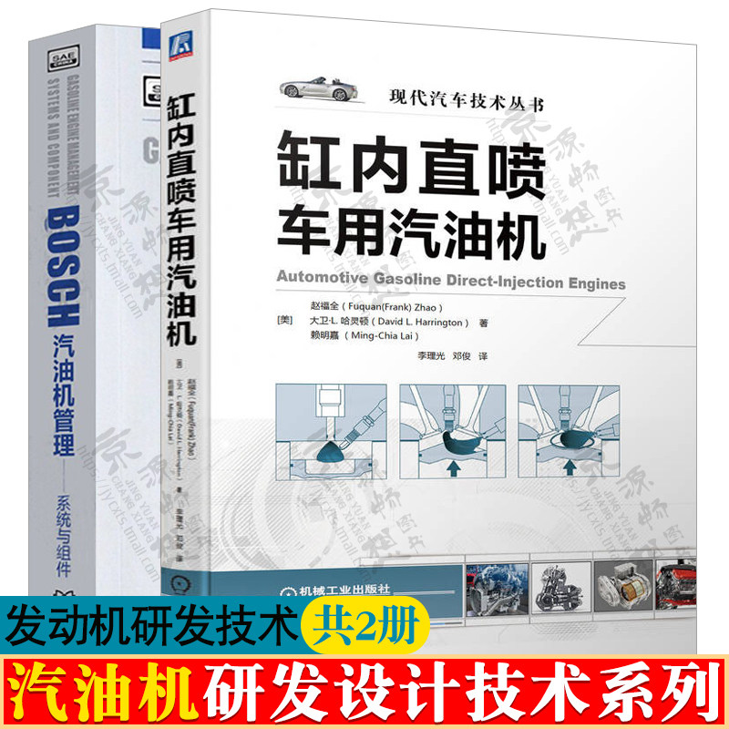 缸内直喷车用汽油机+BOSCH汽油机管理(系统与组件) 内燃机开发产品设计流程管理生产工艺技术 汽油发动机设计开发手册书籍