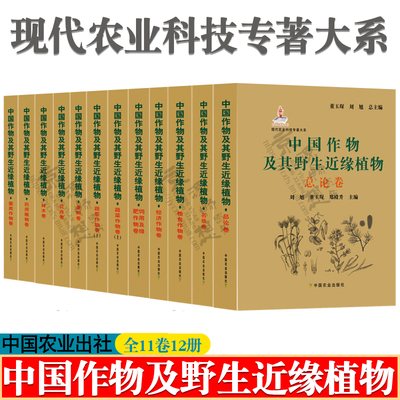 中国作物及其野生近缘植物 总论+名录+粮食+经济作物+饲用绿肥+蔬菜+果树+花卉+林木+药用植物+菌类作物卷 现代农业科技专著大系