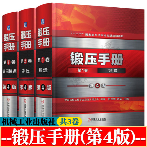 锻压手册 第四版 共3卷 第1卷锻造+2卷冲压+第3卷锻压装备 锻压工艺技术 冲压工艺与模具设计 机械工程加工技术 锻造加工技术书籍