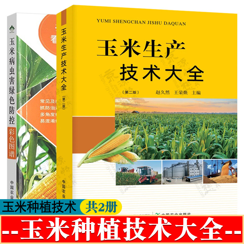 玉米生产技术大全+玉米病虫害绿色防控彩色图谱 玉米优质高产生长异常及诊治 玉米科学施肥 玉米病虫害诊断与防治 玉米种植技术
