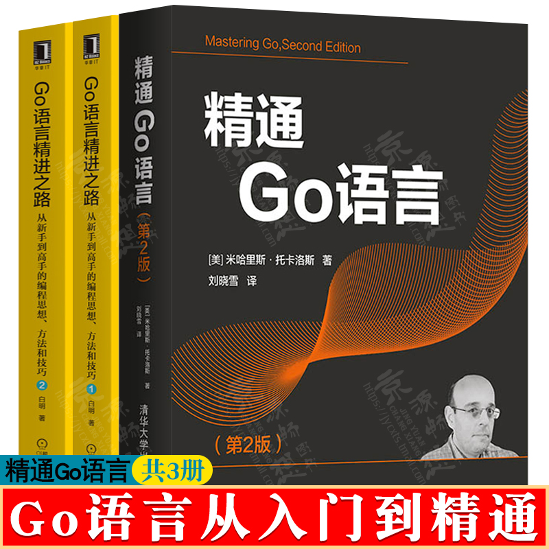 精通Go语言+Go语言精进之路从新手到高手编程思想方法技巧Go语言核心编程Go语言设计与现实Go语言实战程序设计Go语言从入门到精通