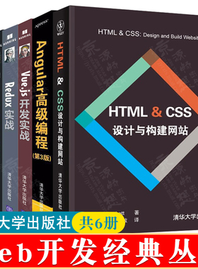 Web开发经典丛书 HTML CSS设计与构建网站+Angular 高级编程+Vue.js开发实战+Redux实战+Electron跨平台开发实战+PHP7开发宝典教程