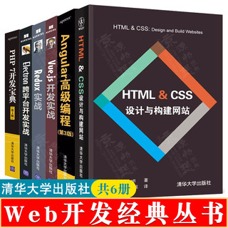 Web开发经典丛书 HTML CSS设计与构建网站+Angular 高级编程+Vue.js开发实战+Redux实战+Electron跨平台开发实战+PHP7开发宝典教程