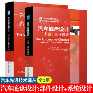 汽车工程手册 部件设计 汽车底盘设计 汽车先进技术译丛 下卷 系统设计 车辆研发制造 上卷 汽车研发技术 汽车底盘设计书籍