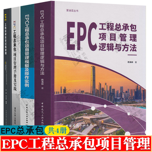 EPC工程总承包项目管理逻辑与方法+项目管理模板操作实例+项目管理手册实践+全过程管理 建设工程投资咨询 epc工程总承包管理书籍