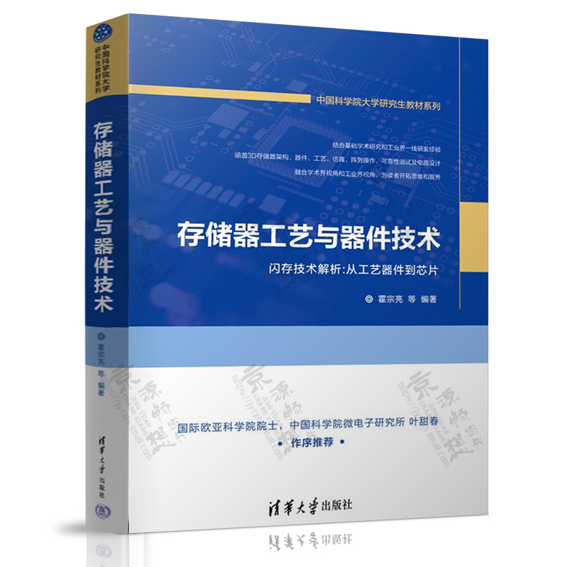 存储器工艺与器件技术 霍宗亮 从工艺器件到芯片 半导体闪存技术解析 3D NAND Flash阵列 制造工艺 集成电路设计制造书籍