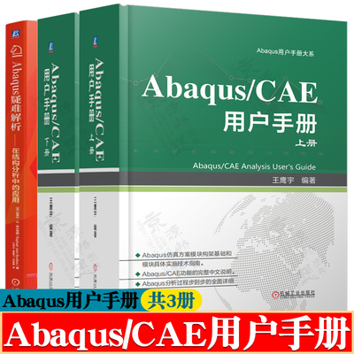 Abaqus/CAE用户手册 上下册 Abaqus用户手册大系 Abaqus疑难解析 在结构分析中的应用 Abaqus有限元分析 abaqus教程 abaqus书籍