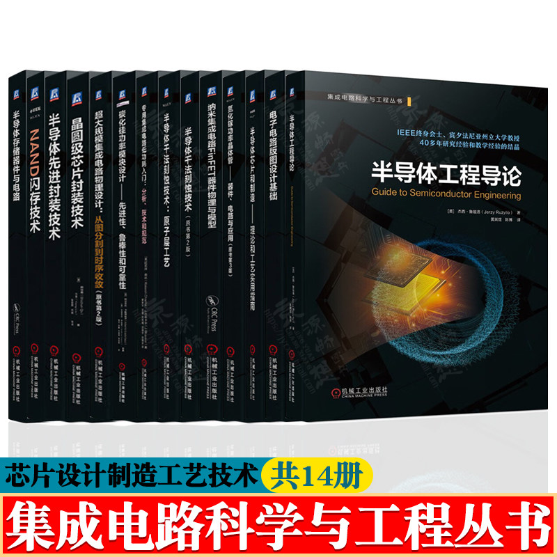 集成电路科学与工程丛书 半导体工程导论 芯片制造工艺 纳米集成电路 碳化硅氮化镓器件 半导体干法刻蚀技术 集成电路版图设计书籍