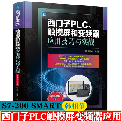 西门子PLC、触摸屏和变频器应用