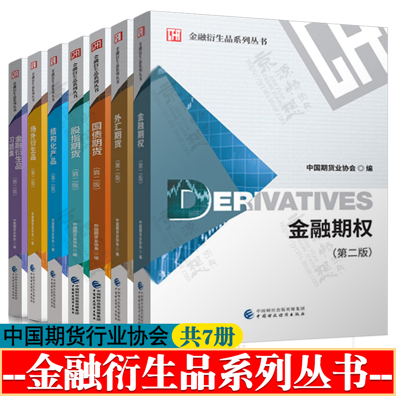 金融衍生品系列丛书 金融期权 外汇期货 国债期货 股指期货 结构化产品 场外衍生品第二版 金融衍生品习题集 期权期货市场教材书籍