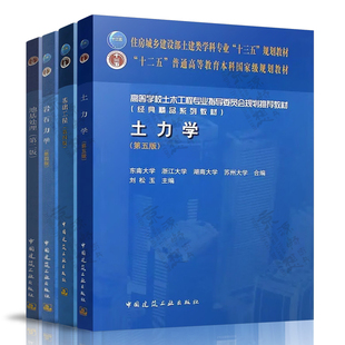 土力学 第五版 刘松玉 东南大学 基础工程 第四版 华南理工/浙江/湖南大学 地基处理 第二版 龚晓南 岩石力学 第4版 许明