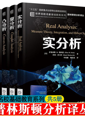 复分析+实分析+凸分析+泛函分析+傅里叶分析 伊莱亚斯 M.斯坦恩 世界名校名家基础教育系列教材 机械工业出版社 普林斯顿分析译丛