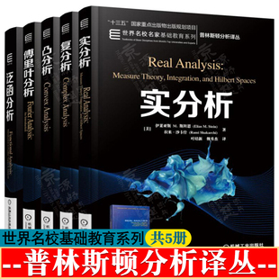 复分析+实分析+凸分析+泛函分析+傅里叶分析 伊莱亚斯 M.斯坦恩 世界名校名家基础教育系列教材 机械工业出版社 普林斯顿分析译丛