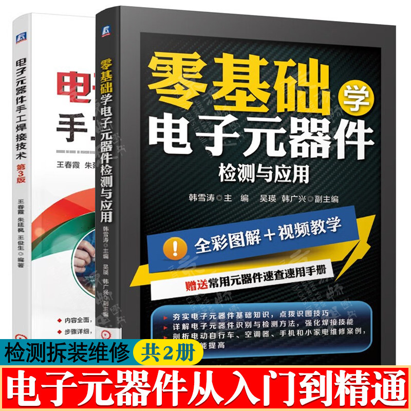零基础学电子元器件检测与应用+电子元器件手工焊接技术 电子元器件大全电子元器件书籍识别检测拆装维修 电子元器件从入门到精通