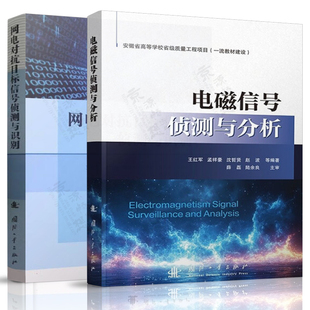 信息对抗技术 国防工业出版 社 电子对抗理论与方法 电子对抗原理与技术 王红军 电磁信号侦测与分析 网电对抗目标信号侦测与识别