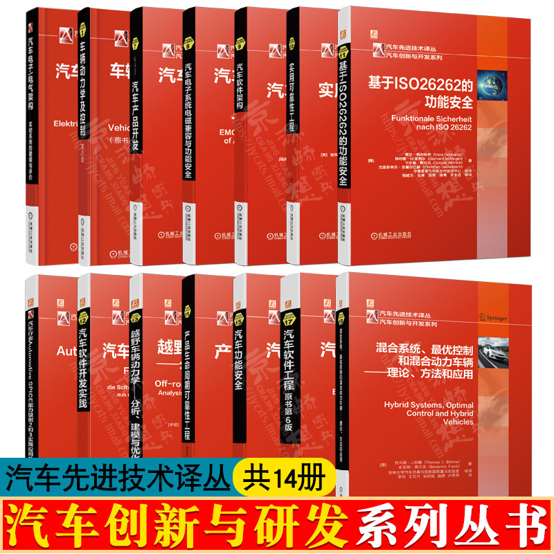 汽车创新与研发系列14册汽车软件工程软件架构开发实践车辆动力学及控制 ISO26262功能安全 汽车电子/电气架构 汽车工程手册