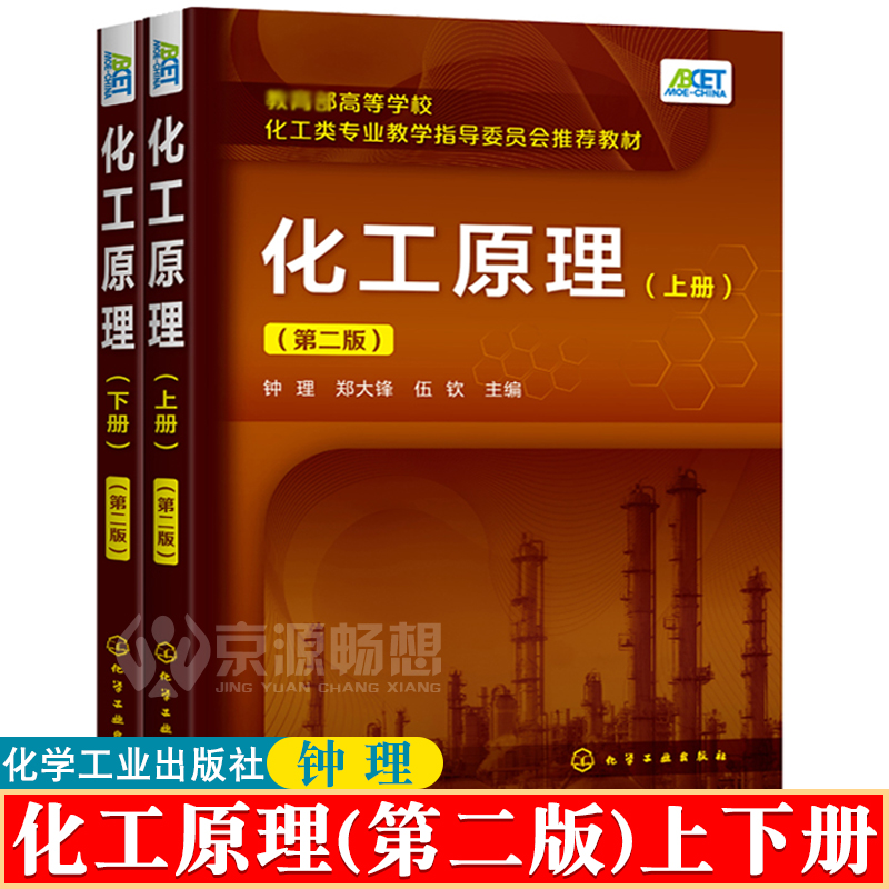 化工原理(第二版)钟理上下册化学类专业教学指导委员会推荐教材化学工业出版社