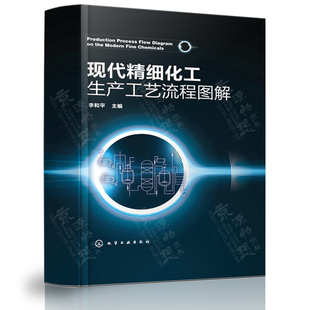 现代精细化工生产工艺流程图解 500余种精细化工产品生产或成原理生产工艺流程化工产品开发工艺设计 精细化工生产工艺手册 李和平