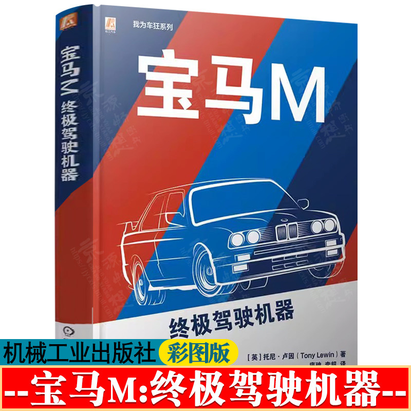 宝马M终极驾驶机器 宝马经典名车赛车鉴赏 宝马汽车画册 宝马汽车设计工艺 技术参数 经典车型品鉴 历史故事发展历程 宝马汽车书籍