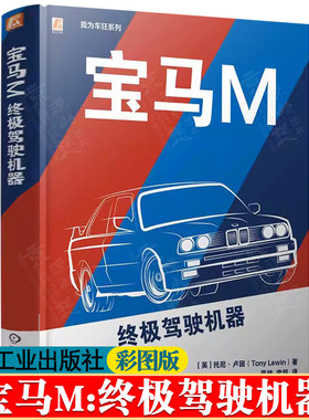 宝马M终极驾驶机器 宝马经典名车赛车鉴赏 宝马汽车画册 宝马汽车设计工艺 技术参数 经典车型品鉴 历史故事发展历程 宝马汽车书籍