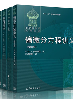 偏微分方程讲义 第三版 奥列尼克 数值方法 第五版 巴赫瓦洛夫 常微分方程 第六版 庞特里亚金 随机过程论 自然科学问题的数学分析