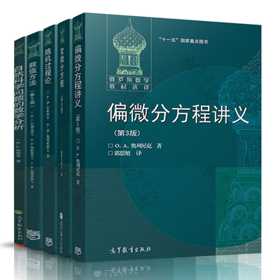 偏微分方程讲义 第三版 奥列尼克 数值方法 第五版 巴赫瓦洛夫 常微分方程 第六版 庞特里亚金 随机过程论 自然科学问题的数学分析
