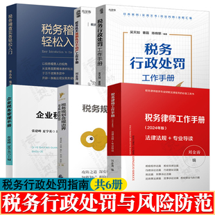 税务行政处罚工作手册 税务稽查实务 税务律师工作手册 税务规划合规边界与风险防范企业税务管理 税务机关强制执行不动产工作手册
