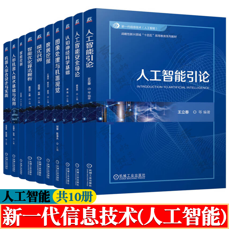 人工智能引论 王立春 认知神经科学基础 图像处理与机器视觉 数据挖掘 模式识别 智能优化算法解析 人形机器人技术基础与应用