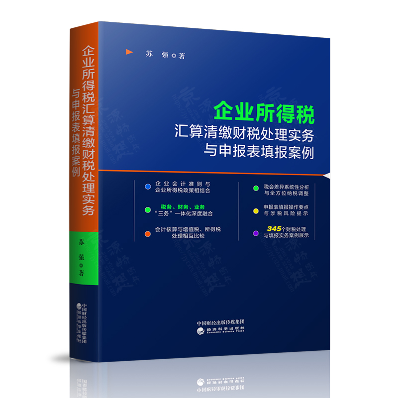 企业所得税汇算清缴财税处理实务与申报表填报案例 苏强 企业所得税申报填表会计核算与税务处理税会差异与纳税调整指南书籍