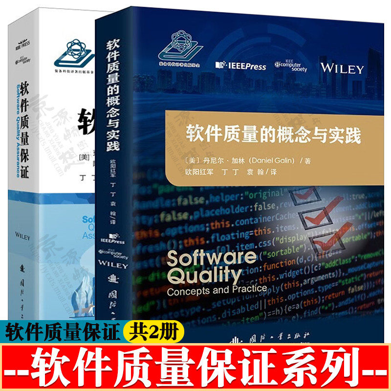 软件质量的概念与实践+软件质量保证 软件质量控制 系统软件质量管理知识体系 软件质量定义模型标准及评估方法书籍
