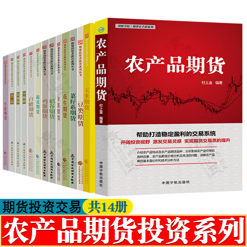 农产品期货 玉米稻谷小麦早籼稻期货 菜籽油豆类花生棉花期货苹果白糖棕榈油鸡蛋期货 生猪期货 期货技术分析期货投资交易策略书籍