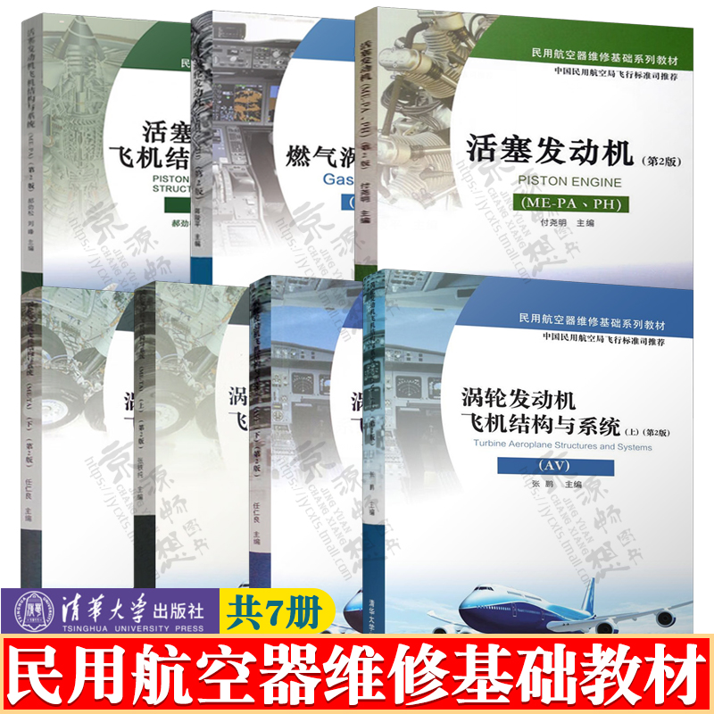 民用航空器维修教材 涡轮发动机飞机结构与系统AV/ME-TA燃气涡轮发动机ME-TATH活塞发动机ME-PAPH活塞发动机飞机结构与系统ME-PA