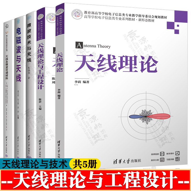 天线理论 李莉+天线理论与工程设计 陈彭+微波技术与天线 朱海亮+电磁波与天线 曹文权+天线及微波可调材料 天线理论与技术教材