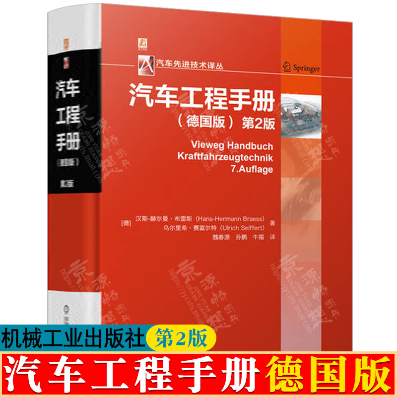 汽车工程手册 德国版第2版 赫尔曼&middot;布雷斯 汽车基础理论知识 汽车设计研发制造 汽车结构与原理 汽车工程技术 汽车工程手册
