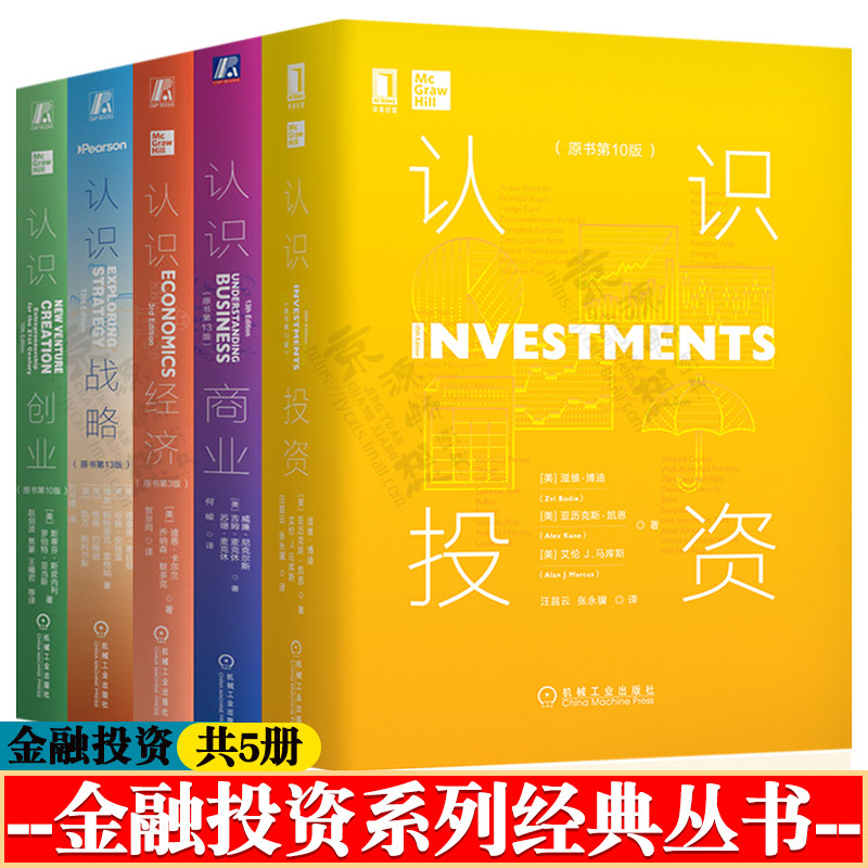 认识投资 原书第十版+认识经济 第3版+认识创业 第10版+认识商业+认识战略 第十三版 企业管理 MBA教程 股票基金证劵金融投资书籍