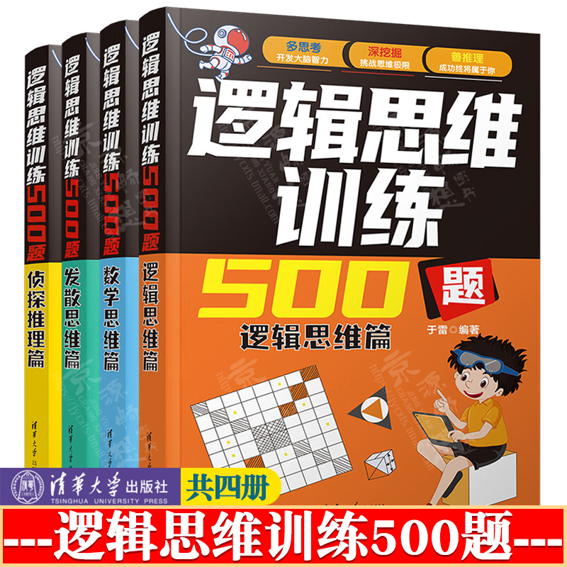 逻辑思维训练500题-逻辑思维篇+发散思维篇+侦探推理篇+数学思维篇 于雷 这才是真正的数学思维 初高中生青少年数理化逻辑思维训练