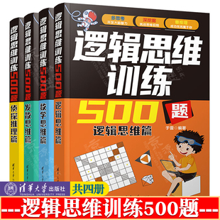逻辑思维训练500题-逻辑思维篇+发散思维篇+侦探推理篇+数学思维篇 于雷 这才是真正的数学思维 初高中生青少年数理化逻辑思维训练