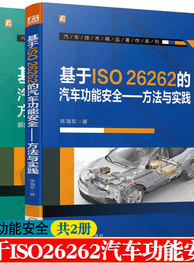 基于ISO26262的汽车功能安全方法与实践+电子功能安全方法与应用 汽车软件构架功能安全解决方案 汽车功能安全开发实践指南书籍