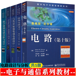 电路 第十版+射频电路设计理论与应用+CMOS射频集成电路设计+Verilog HDL高级数字设计+数字逻辑电路分析与设计 第二版 电子与通信