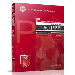 项目管理 第三版第3版 陈翔 骆珣 北京理工大学 按美国项目管理协会PMI 项目管理知识体系指南 PMBOK指南 第6版 框架体系编写