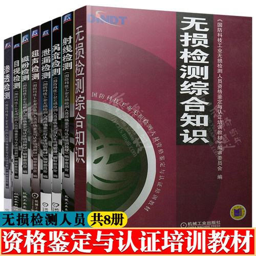 国防科技工业无损检测资格鉴定认证培训教材 无损检测综合知识+射线检测+磁粉检测+渗透检测+泄漏检测+涡流检测+目视检测+超声检测