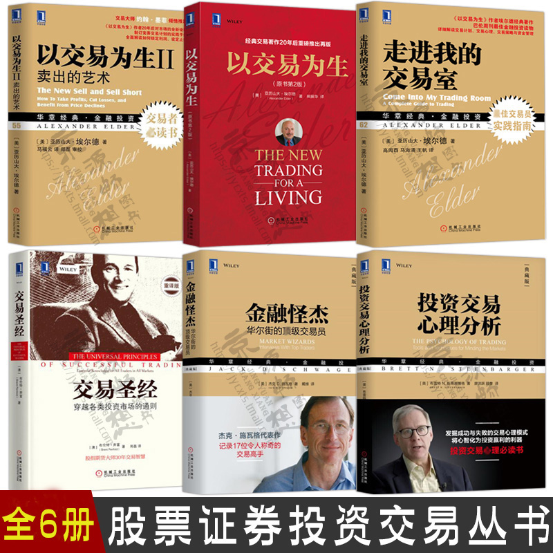 走进我的交易室+以交易为生+以交易为生II 卖出的艺术+交易*经+投资交易心理分析+金融怪杰 股市技术分析 风险管理 股票投资书籍