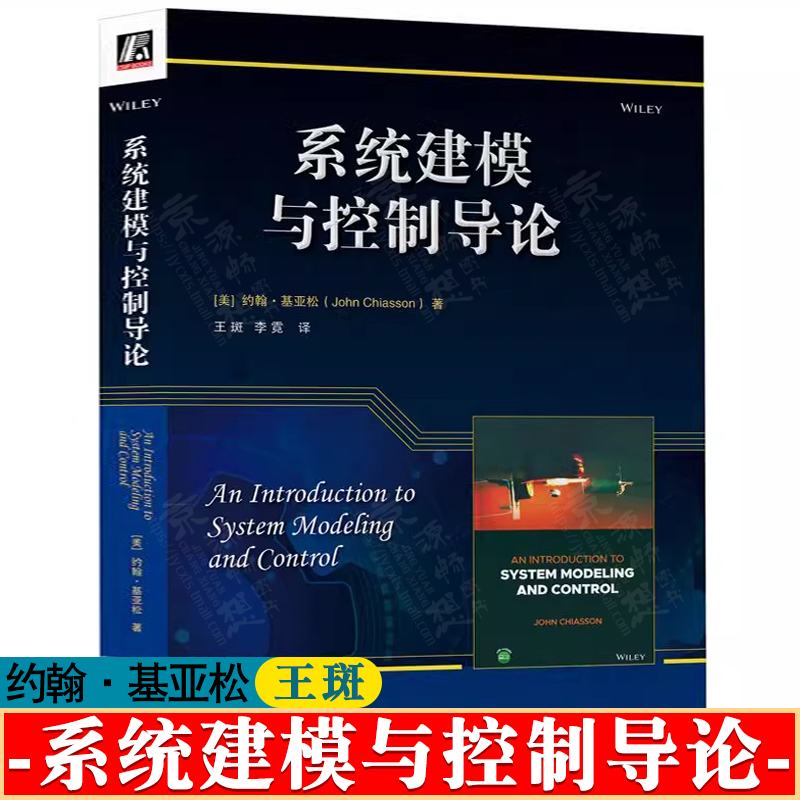 系统建模与控制导论 约翰·基亚松 王斑 电气机械工程航空航天工程建模与控制指南Matlab/Simulink控制系统建模分析与设计教程书籍
